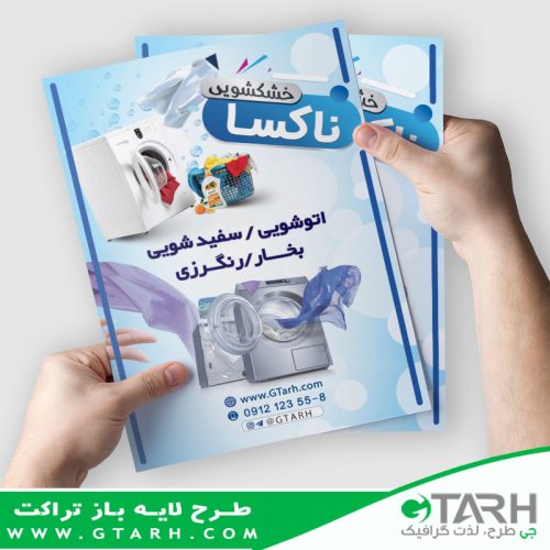 تراکت لایه باز خشکشویی تراکت لایه باز خشکشویی