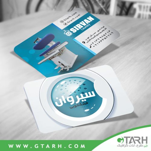 نمونه کارت ویزیت خشکشویی