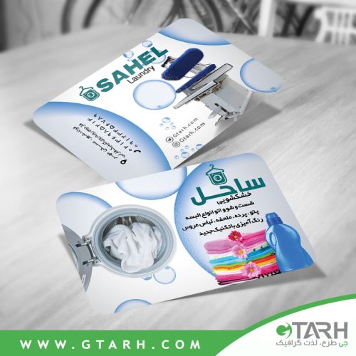 طراحی کارت ویزیت خشکشویی