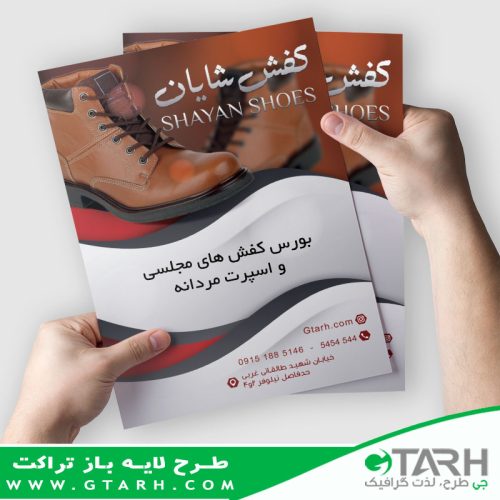 نمونه تراکت کیف و کفش