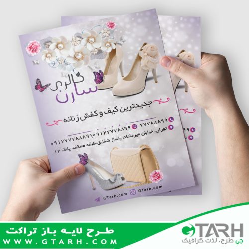 طراحی تراکت کیف و کفش