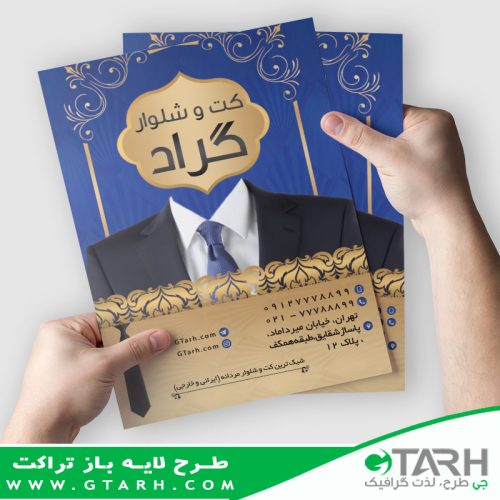 تراکت لایه باز کت و شلوار