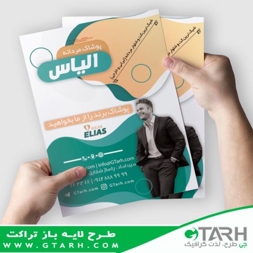تراکت فروشگاه کت و شلوار