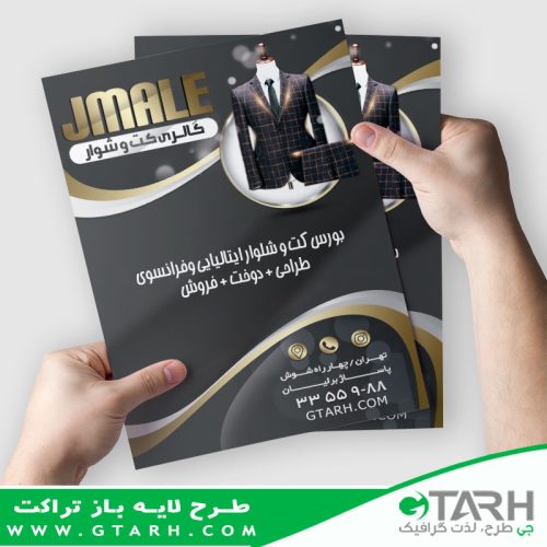 تراکت تبلیغاتی کت و شلوار تراکت تبلیغاتی کت و شلوار
