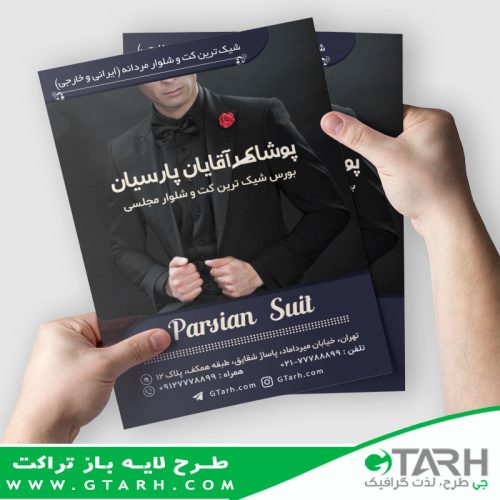 تراکت کت و شلوار