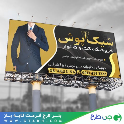 طرح بنر فروشگاه کت و شلوار