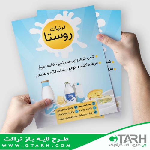 تراکت لایه باز لبنیاتی
