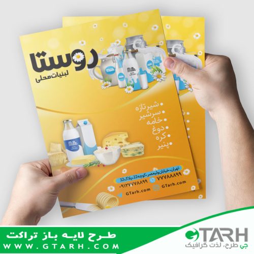 تراکت لبنیات فروشی