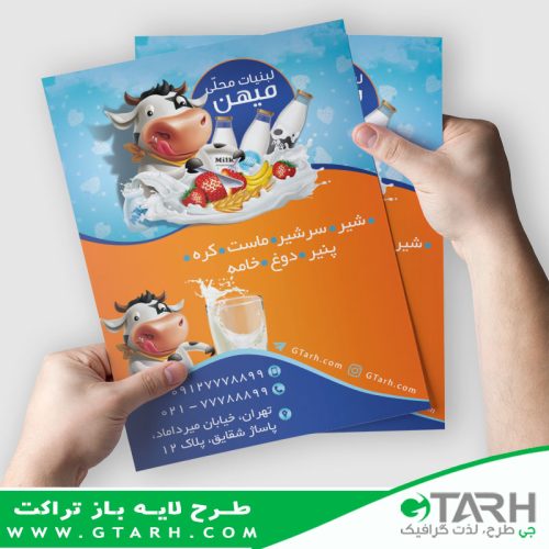 تراکت لبنیاتی تراکت لبنیاتی