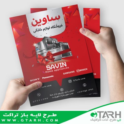 تراکت تبلیغاتی لوازم خانگی