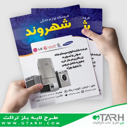 نمونه تراکت لوازم خانگی