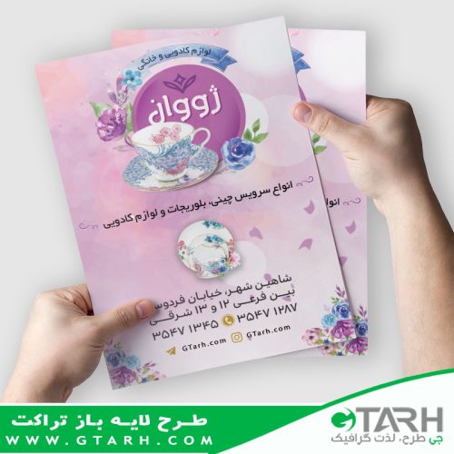 تراکت لوازم کادوئی و خانگی