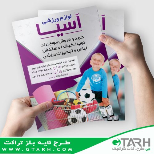 طرح تراکت لوازم ورزشی