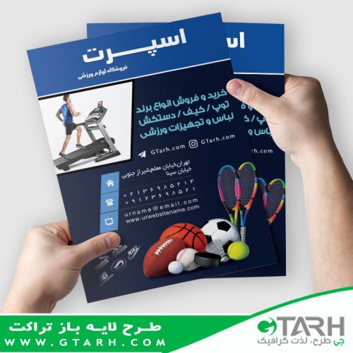تراکت فروشگاه لوازم ورزشی