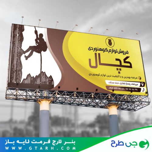 بنر تبلیغاتی فروش لوازم کوهنوردی بنر تبلیغاتی فروش لوازم کوهنوردی