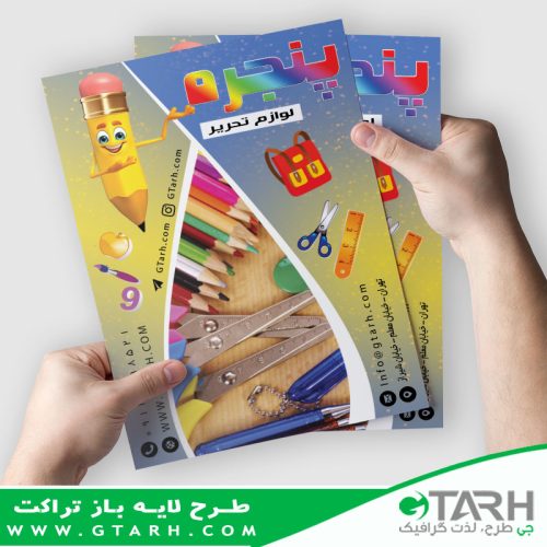 نمونه تراکت نوشت افزار