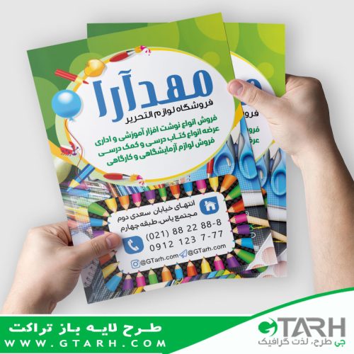 نمونه تراکت لوازم تحریر