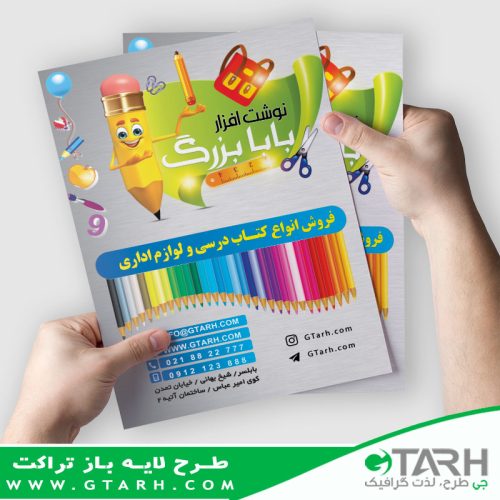 تراکت لوازم التحریر تراکت لوازم التحریر