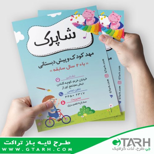 تراکت تبلیغاتی مهد کودک تراکت تبلیغاتی مهد کودک