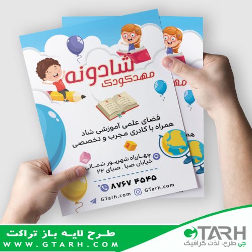 نمونه تراکت مهد کودک نمونه تراکت مهد کودک