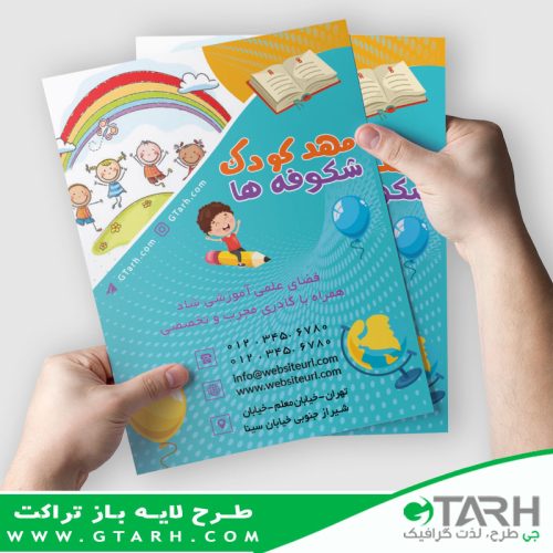 تراکت تبلیغ مهد کودک