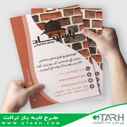 تراکت مصالح ساختمانی لایه باز