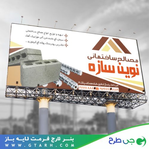 تابلو بنر فروش مصالح ساختمانی تابلو بنر فروش مصالح ساختمانی