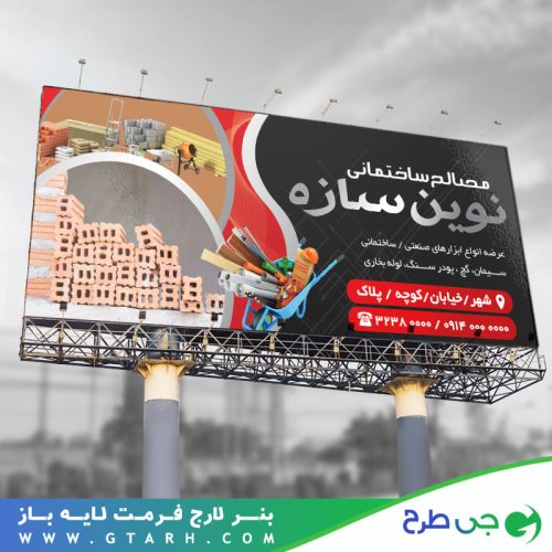 بنر فروش مصالح ساختمانی