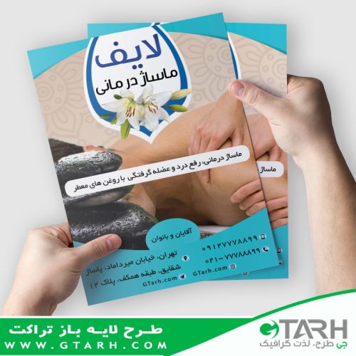 تراکت تبلیغ ماساژ