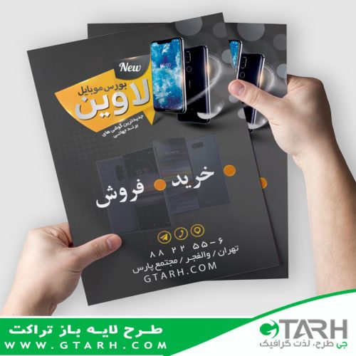 تراکت تبلیغاتی موبایل