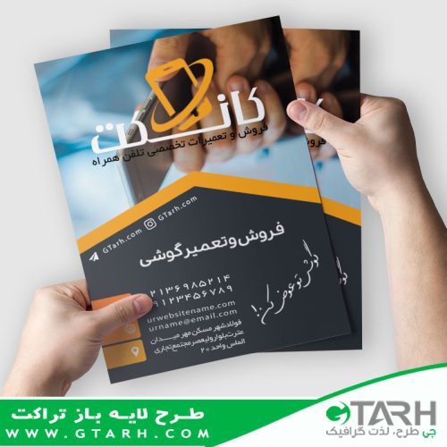 تراکت تبلیغاتی موبایل فروشی