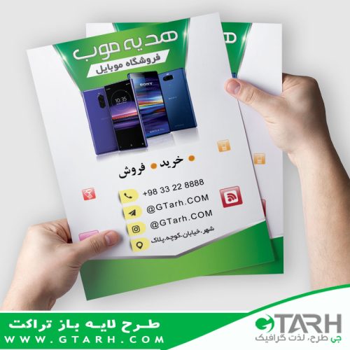 تراکت موبایل لایه باز