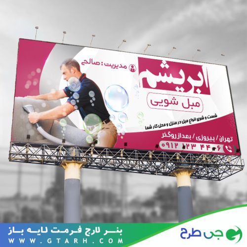 طرح بنر مبل شویی