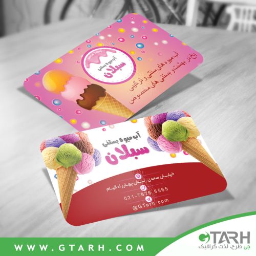 کارت ویزیت بستنی فروشی