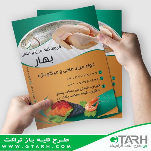 تراکت لایه باز مرغ و ماهی