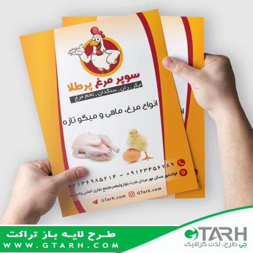 تراکت تبلیغاتی مرغ فروشی