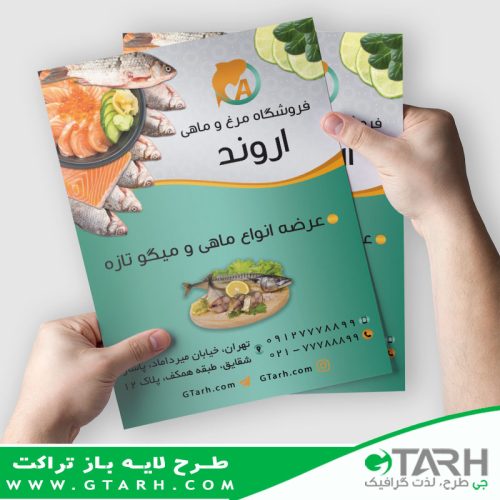 طرح تراکت مرغ و ماهی