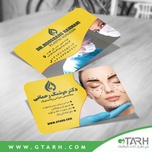 کارت ویزیت متخصص جراحی زیبایی کارت ویزیت متخصص جراحی زیبایی