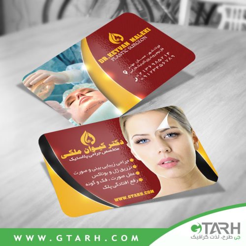 کارت ویزیت جراحی زیبایی
