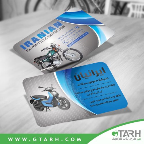 کارت ویزیت فروشگاه موتور سیکلت کارت ویزیت فروشگاه موتور سیکلت