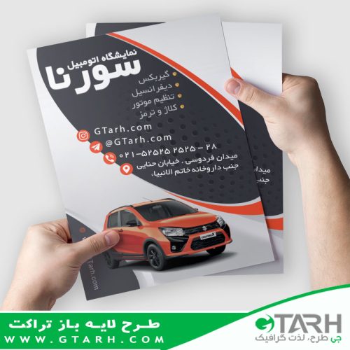 تراکت لایه باز نمایشگاه ماشین