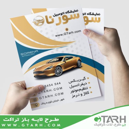 تراکت نمایشگاه اتومبیل