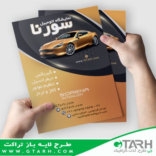 تراکت تبلیغاتی نمایشگاه اتومبیل تراکت تبلیغاتی نمایشگاه اتومبیل
