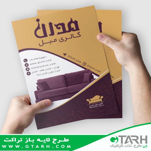 تراکت لایه باز فروشگاه مبل