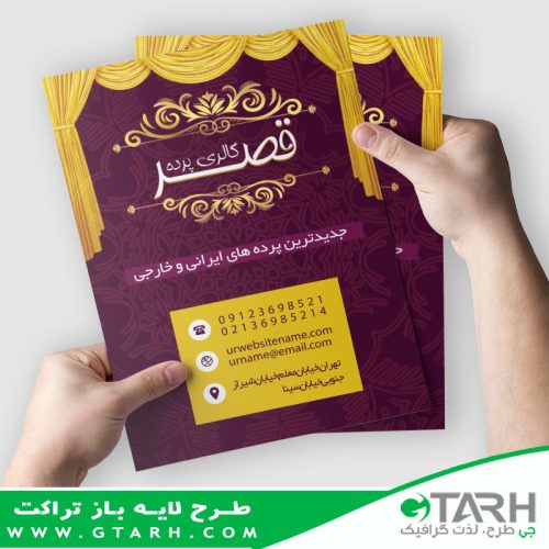 تراکت لایه باز گالری پرده