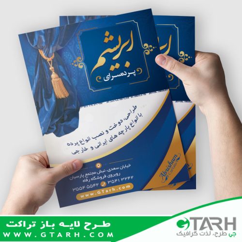 تراکت لایه باز پرده سرا تراکت لایه باز پرده سرا
