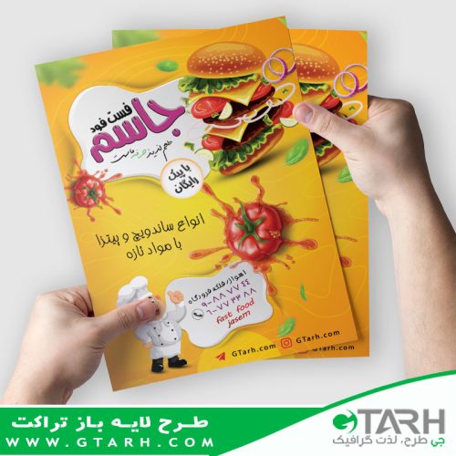 تراکت لایه باز فست فود