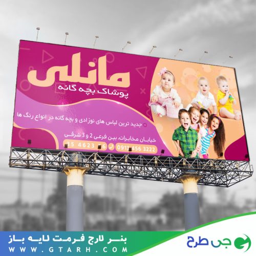 بنر تبلیغاتی پوشاک کودک