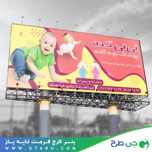 طرح بنر پوشاک کودک طرح بنر پوشاک کودک