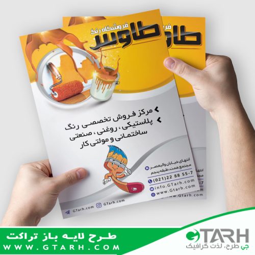 تراکت فروشگاه رنگ
